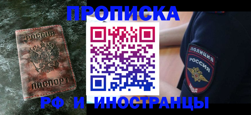 прописка для работы в Жуковском